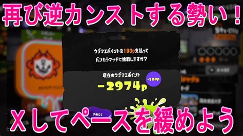 『スプラトゥーン3』再び逆カンストする勢い！xしてペースを緩めよう！バンカラマッチandエックスマッチ！ Youtube