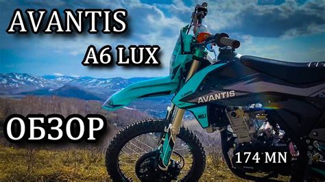 Обзор AVANTIS A6 LUX - YouTube