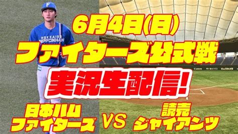 【日ハムライブ】日本ハムファイターズ対巨人 64 【ラジオ実況】 │ どさんこすぽtube