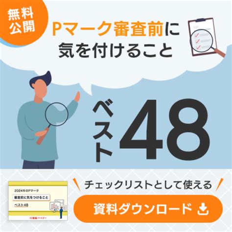 プライバシーマークにおける個人情報保護管理者の役割 Pマーク（プライバシーマーク） 規格解説 コラム 認証パートナー