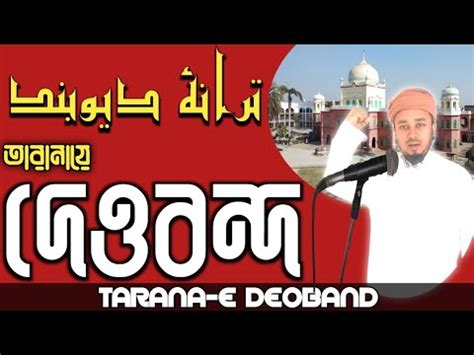 Deoband Ne Islam Ka Parcham Dunia Me Lehraya He Tarana E Deoband