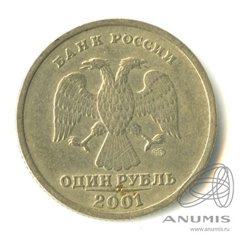 1 рубль 2001 СПМД «10-летие Содружества Независимых Государств 2001 ...