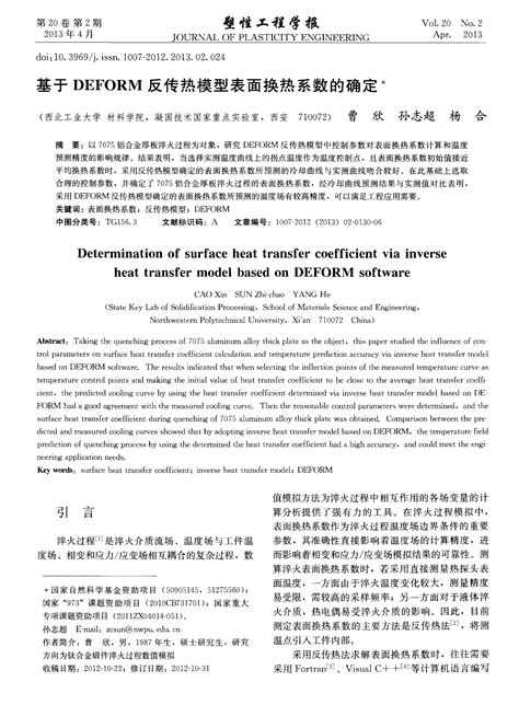 基于deform反传热模型表面换热系数的确定word文档在线阅读与下载无忧文档