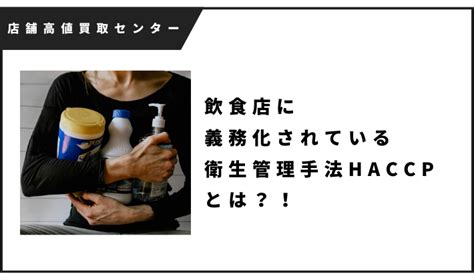 飲食店に義務化されている衛生管理手法haccpとは？！ （株）店舗高値買取センター