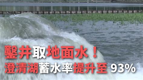 鑿井取地面水 澄清湖蓄水率提升至93【央廣新聞】 Youtube