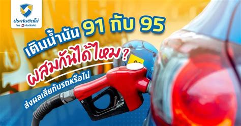 เติมน้ำมัน 91 กับ 95 ผสมกันได้ไหม จะส่งผลเสียกับรถหรือไม่