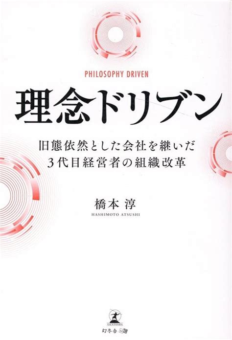 橋本淳理念ドリブン 旧態依然とした会社を継いだ3代目経営者の組織改革