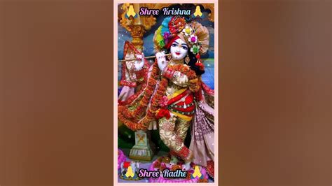 श्री राधे श्री राधे जय श्री कृष्णा बोलो श्री राधे Radhakrishna Bhagwan Trending Shortvideo 🙏🙏