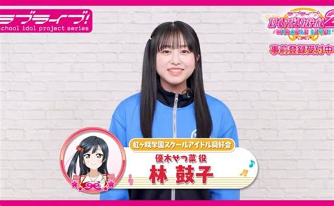 林鼓子ちゃん、にじたびの申込期限を宣伝 ラブライブ！まとめ ぷちそく！！