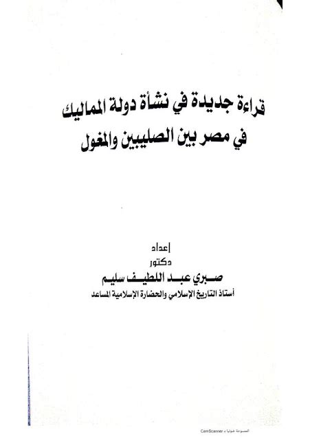 للتحميل Pdf قراءة جديدة في نشأة دولة المماليك في مصر بين الصليبين