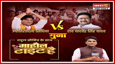 Guna Lok Sabha Election 2024 Mahaul Tight Hai Jyotiraditya Scindia Vs