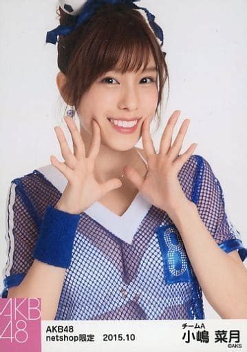 駿河屋 小嶋菜月バストアップ・両手パーakb48 2015年10月 Net Shop限定個別生写真 「201510」（女性生写真）