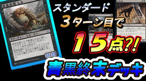 【mtgアリーナ】スタンダードbo1ランクマッチで豪快アタック 青黒終末デッキ【マジックザギャザリング】 Youtube