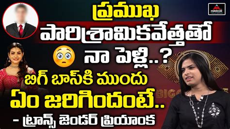 Transgender Priyanka Singh About Her Marriage Bigg Boss 5 Telugu