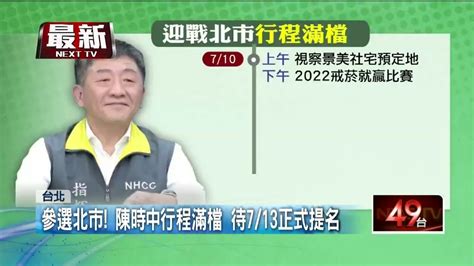 民進黨拍板徵召台北市長！ 陳時中：責任來了我就扛 Youtube