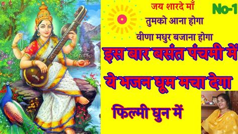 Basant Panchmi Special Bhajan2023 सरस्वती माँ वाणी में निवास करो ये भजन बसंत पंचमी में जरूर