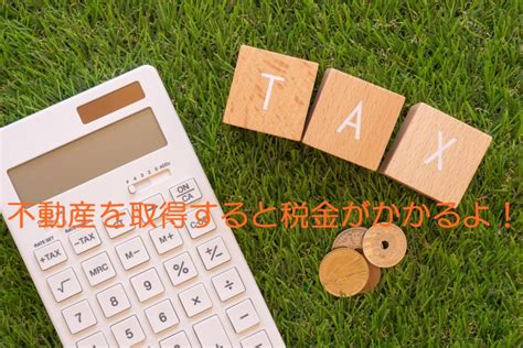 不動産の購入や相続したときの税金は？知っておきたい税の仕組み