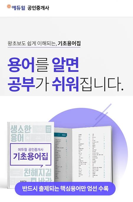 에듀윌 용어만 숙지해도 공인중개사 수험 기간 단축기초용어집 무료 한국농업신문