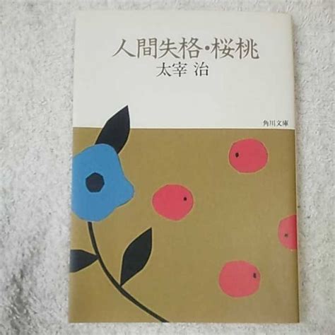 【やや傷や汚れあり】人間失格 桜桃 角川文庫 太宰 治 9784041099100の落札情報詳細 ヤフオク落札価格検索 オークフリー