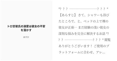 R 18 シチュエーションボイス フリー台本 トロ甘彼氏の溺愛は彼女の不安を蕩かす あすかの小説 Pixiv