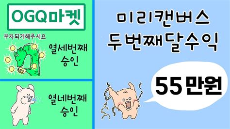 미리캔버스 기여자 7월달 55만원 수익인증 및 오지큐 이모티콘 2개 승인 소식 YouTube