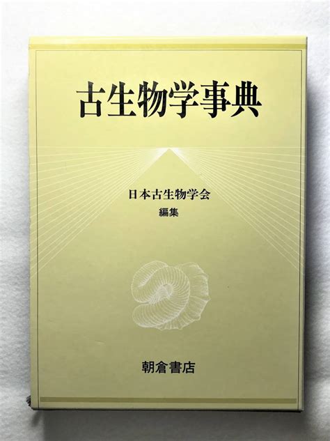 Yahooオークション 古生物学事典 初版 日本古生物学会 朝倉書店 日