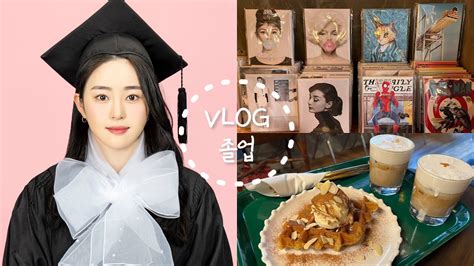 Vlog 이 추위에 야외 졸업식 🎓 일상 브이로그 🏫 성수동 뚝섬역 육하나이카페 안씨네쭈꾸미 맛집 하루