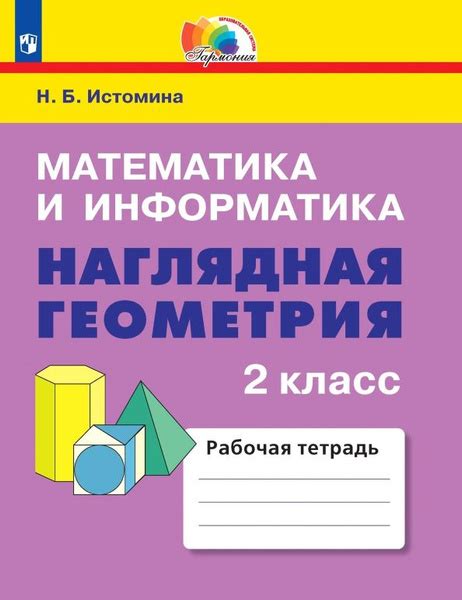 Математика и информатика. Наглядная геометрия. 2 класс. Рабочая тетрадь ...