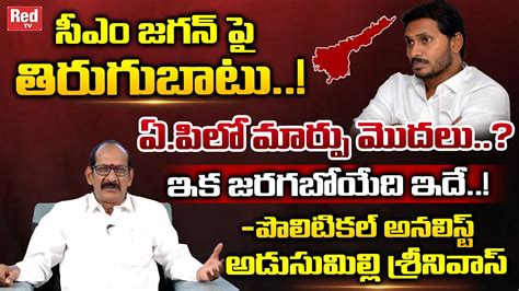 Political Analyst Adusumilli Srinivasa Rao Comments On Cm Ys Jagan