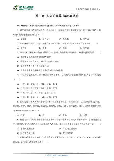 第四单元 第二章 人体的营养 达标测试卷（含答案） 21世纪教育网