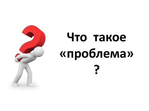 Проблемы и их решение, постановка целей - online presentation