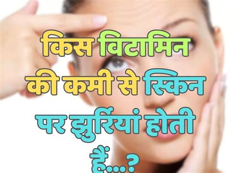 Trending Quiz किस विटामिन की कमी से स्किन पर झुर्रियां होती हैं