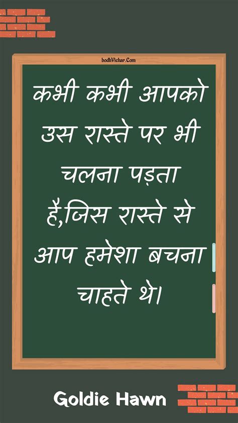 कभी कभी आपको उस रास्ते पर भी चलना पड़ता हैजिस रास्ते से आप हमेशा बचना चाहते थे। Bodh Vichar