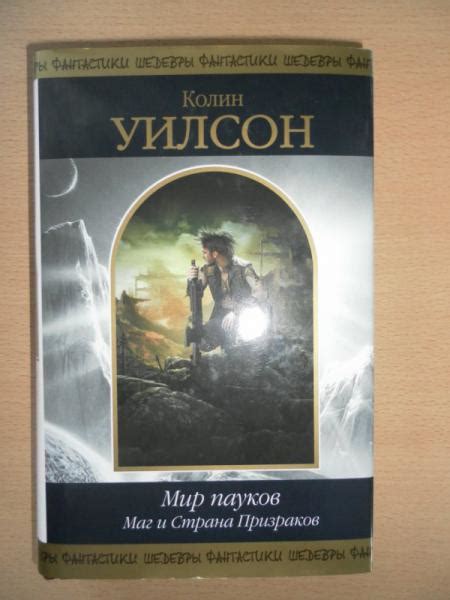 Мир пауков, Колин Уилсон | отзывы
