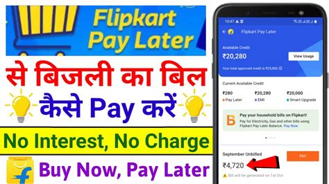 Flipkart Pay Later Se Electricity Bill Kaise Bhare How To Pay