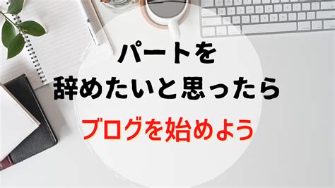 パートを辞めたいと思ったら、ブログを始めることをおすすめします！ プレミアムな時間の作り方