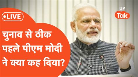 Pm Narendra Modi Interview Live लोकसभा चुनाव से पहले पीएम नरेंद्र मोदी