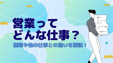 営業ってどんな仕事なの？種類や他の仕事との違いを解説！ インプレックスアンドカンパニー株式会社