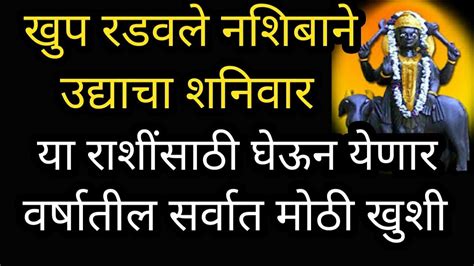 खुप रडवले नशिबाने उद्याचा शनिवार या राशींसाठी घेऊन येणार वर्षातील