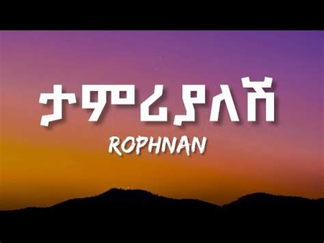 ROPHNAN TAMRIYALESH ሮፍናን ታምሪያለሽ Lyrics ETHIOPIAN MUSIC YouTube