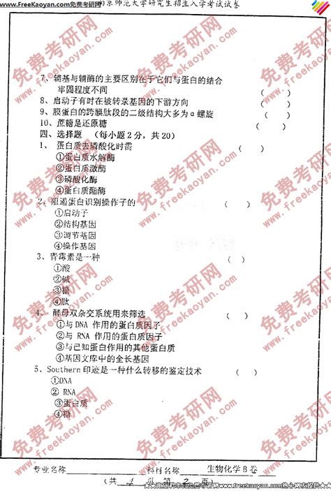 南京师范大学2004年生物化学b卷专业课考研真题试卷考研专业课 可可考研