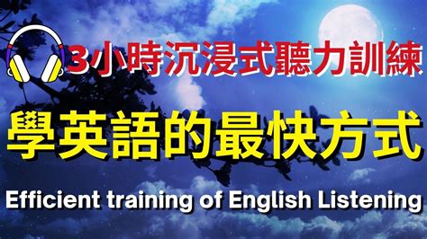 3小時沉浸式聽力訓練，學英語的最快方式【美式英式】 英語學習 英語發音 英語 英語聽力 英式英文 英文 學英文 英文聽力