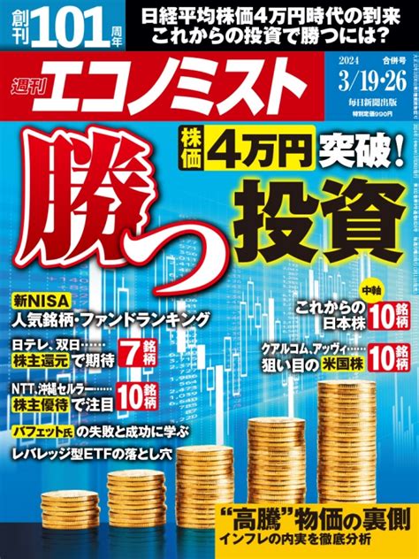 週刊エコノミスト 2024年 3月 26日合併号 週刊エコノミスト編集部 Hmvandbooks Online 200340324