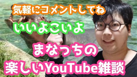 みんなで楽しく雑談しようぜ！まなっちの楽しい雑談 雑談ライブ Youtube