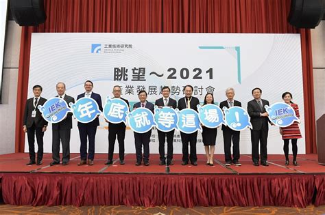 工研院「眺望2021產業發展趨勢研討會」疫後新常態 借力數位科技 打造臺灣特色的強韌產業生態鏈 最新新聞 新聞室 新聞中心 工業技術研究院