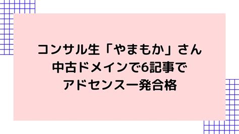 【中古ドメインで6記事でアドセンス一発合格】コンサル生のやまもかさんが通過されました