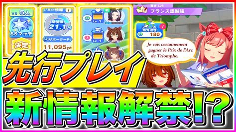 【ウマ娘】新情報が先行プレイで判明新シナリオは〇〇でステ爆盛り海外遠征＋ssマッチや育成の流れを解説【ウマ娘プリティダービー