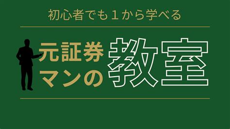 1】資産運用って？ 元証券マンの教室