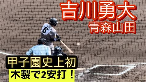 青森山田 吉川勇大 センバツ史上初めて木製バットでヒットを放つ！ Youtube