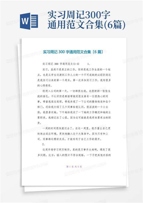 实习周记300字通用范文合集6篇word模板下载编号ldbnoxvo熊猫办公